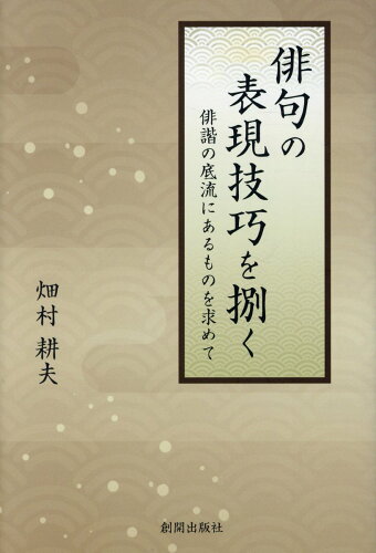 ISBN 9784921207168 俳句の表現技巧を捌く 俳諧の底流にあるものを求めて  /創開出版社/畑村耕夫 創開出版社 本・雑誌・コミック 画像