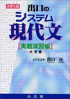 ISBN 9784921211073 出口のシステム現代文 大学入試 実践演習編/水王舎/出口汪 水王舎 本・雑誌・コミック 画像