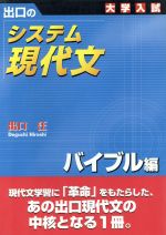 ISBN 9784921211714 出口のシステム現代文  バイブル編 新訂版/水王舎/出口汪 水王舎 本・雑誌・コミック 画像