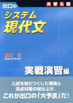 ISBN 9784921211776 出口のシステム現代文  実戦演習編 新訂版/水王舎/出口汪 水王舎 本・雑誌・コミック 画像