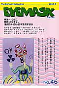 ISBN 9784921214173 ＥＹＥＭＡＳＫ Ｔｈｅ　Ｃａｒｔｏｏｎ　Ｍａｇａｚｉｎｅ ４６号（２０１３．６） /蒼天社（二宮町） 蒼天社（二宮町） 本・雑誌・コミック 画像