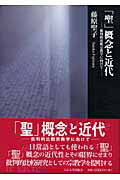 ISBN 9784924297296 「聖」概念と近代 批判的比較宗教学に向けて/大正大学/藤原聖子 大正大学出版会 本・雑誌・コミック 画像