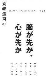 ISBN 9784924297647 脳が先か、心が先か   /ティ-・マップ/養老孟司 大正大学出版会 本・雑誌・コミック 画像