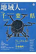 ISBN 9784924297890 地域人 地域情報満載！地域創生のための総合情報 第８号 /大正大学/大正大学地域構想研究所 大正大学出版会 本・雑誌・コミック 画像