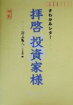 ISBN 9784924338975 拝啓投資家様 さわかみレタ-  /エディト/沢上篤人 エディト 本・雑誌・コミック 画像