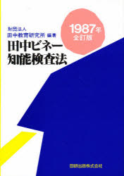 ISBN 9784924339064 田中ビネ-知能検査法 1987年全訂版/田研出版/田中教育研究所 田研出版 本・雑誌・コミック 画像