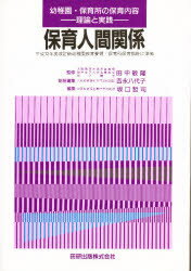 ISBN 9784924339132 保育人間関係   /田研出版/坂口哲司 田研出版 本・雑誌・コミック 画像