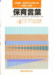 ISBN 9784924339156 保育言葉/田研出版/吉永八代子 田研出版 本・雑誌・コミック 画像