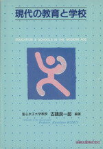 ISBN 9784924339255 現代の教育と学校   /田研出版/古銭良一郎 田研出版 本・雑誌・コミック 画像