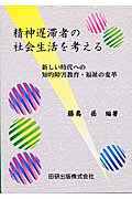 ISBN 9784924339903 精神遅滞者の社会生活を考える 新しい時代への知的障害教育・福祉の変革  /田研出版/藤島岳 田研出版 本・雑誌・コミック 画像