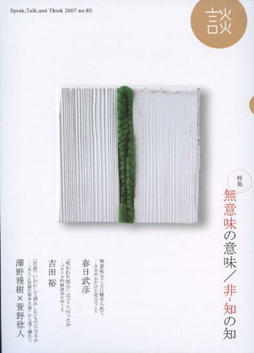 ISBN 9784924349148 談 no．80（2007） たばこ総合研究センター 本・雑誌・コミック 画像