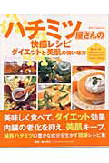 ISBN 9784924372344 ハチミツ屋さんの快癒レシピ   /ダイアプレス/並木典子 ダイアプレス 本・雑誌・コミック 画像