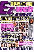 ISBN 9784924372511 Ez-webパラダイス 無料着メロ＆待画 vol．2/ダイアプレス ダイアプレス 本・雑誌・コミック 画像