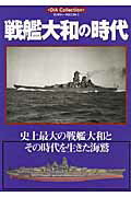 ISBN 9784924372641 戦艦大和の時代   /ダイアプレス ダイアプレス 本・雑誌・コミック 画像