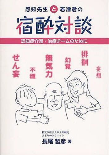 ISBN 9784924391543 忍知先生と若津君の宿酔対談 認知症介護・治療チ-ムのために  /大道学館出版部/長尾哲彦 鍬谷書店 本・雑誌・コミック 画像