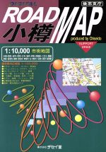 ISBN 9784924412194 1／1万小樽道路地図 後志支庁 Digital road map 2000年版/地勢社/チセイ堂 地勢社 本・雑誌・コミック 画像