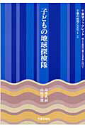 ISBN 9784924418011 子どもの地球探検隊   /千葉日報社/高橋典嗣 千葉日報社 本・雑誌・コミック 画像