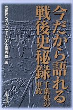 ISBN 9784924418110 今だから語れる戦後史秘録 土屋秀雄 千葉日報社 本・雑誌・コミック 画像