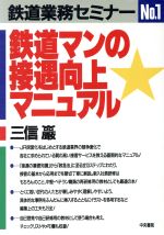 ISBN 9784924420236 鉄道マンの接遇向上マニュアル   /中央書院（千代田区）/三信巌 中央書院（千代田区） 本・雑誌・コミック 画像