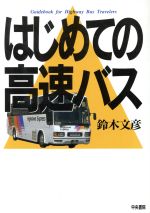 ISBN 9784924420885 はじめての高速バス   /中央書院（千代田区）/鈴木文彦 中央書院（千代田区） 本・雑誌・コミック 画像