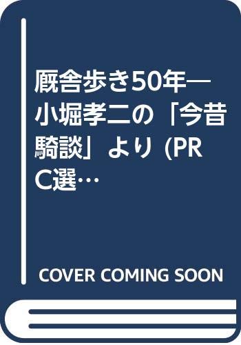 ISBN 9784924426061 厩舎歩き50年 小堀孝二の「今昔騎談」より/中央競馬ピ-ア-ルセンタ-/小堀孝二 中央競馬ピーアールセンター 本・雑誌・コミック 画像