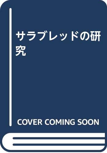 ISBN 9784924426221 サラブレッドの研究 野村晋一 中央競馬ピーアールセンター 本・雑誌・コミック 画像