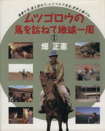 ISBN 9784924426474 ムツゴロウの馬を訪ねて地球一周 〓/中央競馬ピ-ア-ルセンタ-/畑正憲 中央競馬ピーアールセンター 本・雑誌・コミック 画像