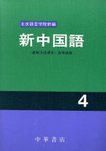 ISBN 9784924432147 新中国語  ４ /中華書店/北京語言学院 中国国際図書貿易総公司 本・雑誌・コミック 画像