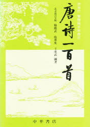 ISBN 9784924432291 唐詩一百首/中華書店/張恵先 中国国際図書貿易総公司 本・雑誌・コミック 画像