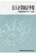 ISBN 9784924447622 法人企業統計季報  平成２８年１０～１２月 /中和印刷/財務省財務総合政策研究所 中和印刷 本・雑誌・コミック 画像