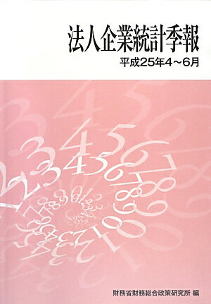 ISBN 9784924447677 法人企業統計季報 平成25年4～6月/中和印刷/財務省財務総合政策研究所 中和印刷 本・雑誌・コミック 画像