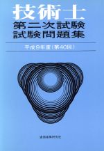 ISBN 9784924460485 技術士第二次試験試験問題集  平成９年度 /通商産業研究社 通商産業研究社 本・雑誌・コミック 画像