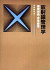 ISBN 9784924460515 放射線管理学/通商産業研究社/飯田博美 通商産業研究社 本・雑誌・コミック 画像