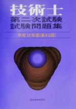 ISBN 9784924460935 技術士第二次試験問題集  平成１２年度（第４３ /通商産業研究社 通商産業研究社 本・雑誌・コミック 画像