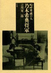 ISBN 9784924470088 乃木希典将軍 嗚呼至誠の人  /展転社/吉川寅二郎 展転社 本・雑誌・コミック 画像