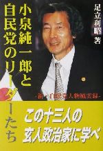 ISBN 9784924475311 小泉純一郎と自民党のリ-ダ-たち 新・自民党人物風雲録/翼書院/足立利昭 翼書院 本・雑誌・コミック 画像