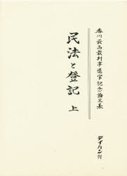 ISBN 9784924485129 民法と登記 香川最高裁判事退官記念論文集 上巻 /テイハン/吉野衛 テイハン 本・雑誌・コミック 画像