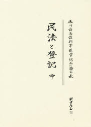 ISBN 9784924485136 民法と登記 香川最高裁判事退官記念論文集 中巻 /テイハン/吉野衛 テイハン 本・雑誌・コミック 画像