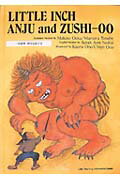 ISBN 9784924491793 一寸法師／安寿と厨子王 Ｌｉｔｔｌｅ　Ｉｎｃｈ／ＡＮＪＵ　ａｎｄ　ＺＵＳＨ  /ラボ教育センタ-/大岡信 ラボ教育センター 本・雑誌・コミック 画像