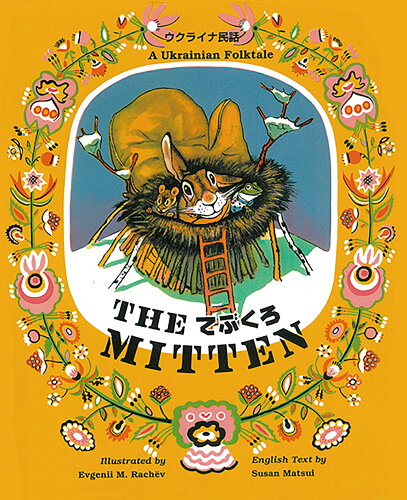 ISBN 9784924491885 てぶくろ Ｔｈｅ　Ｍｉｔｔｅｎ  〔新装版〕/ラボ教育センタ-/エヴゲ-ニ・ミハイロヴィチ・ラチョフ ラボ教育センター 本・雑誌・コミック 画像