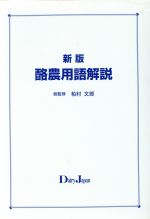 ISBN 9784924506435 酪農用語解説   新版/デ-リィジャパン社/柏村文郎 デーリイジャパン社 本・雑誌・コミック 画像