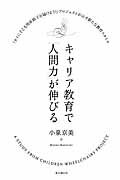 ISBN 9784924508170 キャリア教育で「人間力」が伸びる 「タイに子ども用車椅子を届けよう！」プロジェクトが  /東方通信社/小泉京美 東方通信社 本・雑誌・コミック 画像