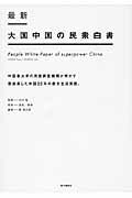 ISBN 9784924508194 最新大国中国の民衆白書 中国最大手の民営調査機関が明かす急成長した中国２０  /東方通信社/袁岳 東方通信社 本・雑誌・コミック 画像