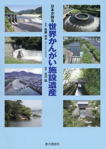 ISBN 9784924508286 日本が誇る世界かんがい施設遺産   /東方通信社/佐藤洋平 東方通信社 本・雑誌・コミック 画像