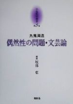 ISBN 9784924520493 京都哲学撰書  第５巻 /燈影舎/大峯顕 灯影舎 本・雑誌・コミック 画像