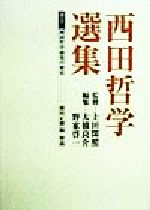 ISBN 9784924520707 西田哲学選集 別巻 2/燈影舎/西田幾多郎 灯影舎 本・雑誌・コミック 画像