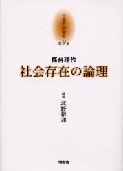 ISBN 9784924520745 京都哲学撰書  第９巻 /燈影舎/大峯顕 灯影舎 本・雑誌・コミック 画像