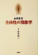 ISBN 9784924520820 京都哲学撰書  第１７巻 /燈影舎/長谷正当 灯影舎 本・雑誌・コミック 画像