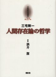 ISBN 9784924520882 京都哲学撰書 第２３巻/燈影舎/長谷正当 灯影舎 本・雑誌・コミック 画像