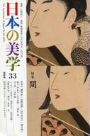 ISBN 9784924520967 日本の美学  ３３ /燈影舎/「日本の美学」編集委員会 灯影舎 本・雑誌・コミック 画像